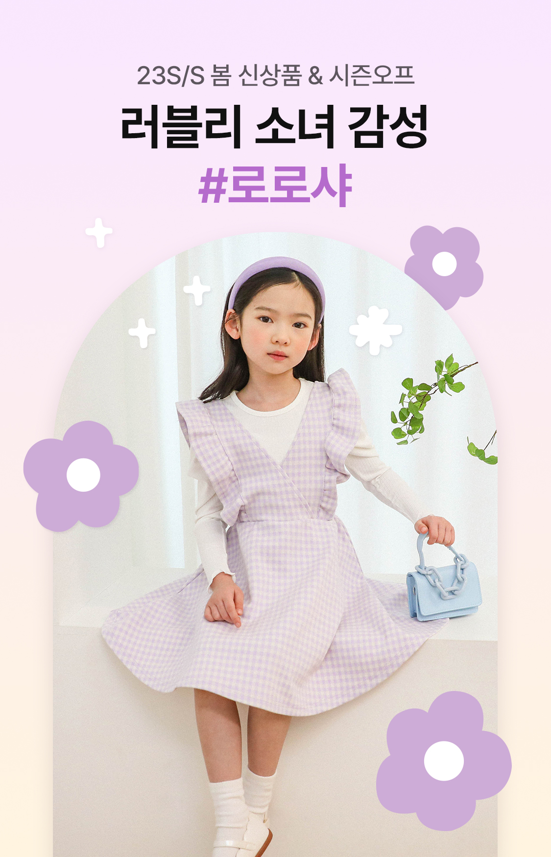 23S/S 봄 신상품 러블리 소녀 감성 #로로샤