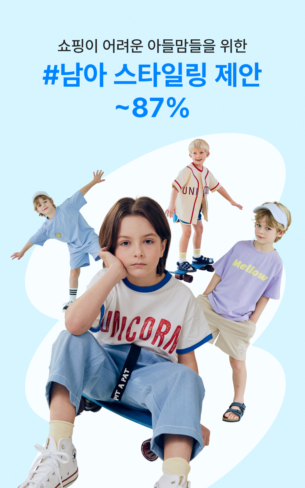 쇼핑이 어려운 아들맘들을 위한 #남아 스타일링 제안 ~87%